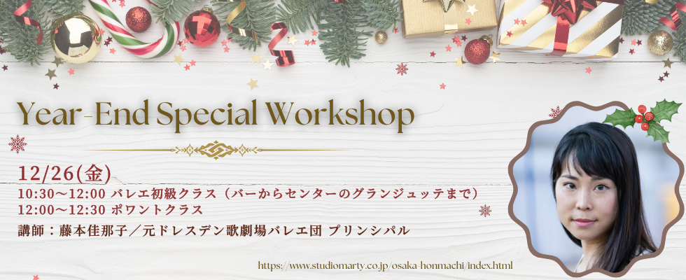 年末特別レッスン